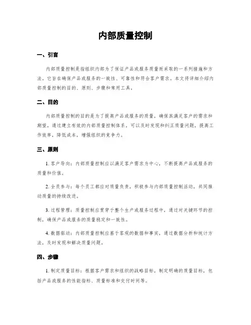 内部质量控制