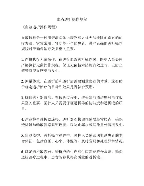 血液透析操作规程