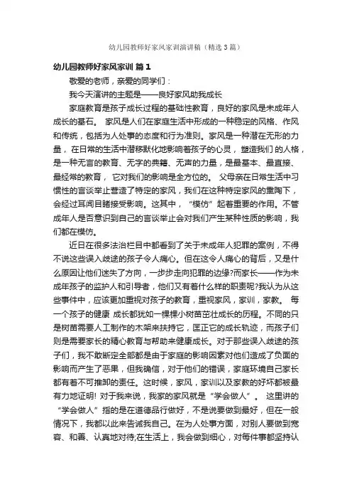 幼儿园教师好家风家训演讲稿（精选3篇）