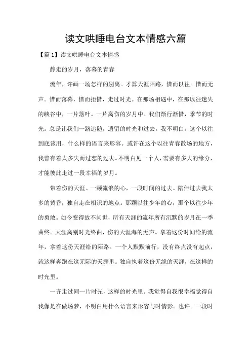 读文哄睡电台文本情感六篇