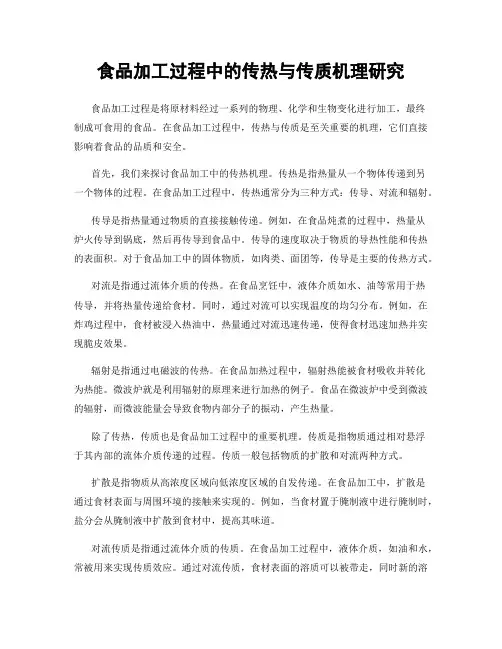 食品加工过程中的传热与传质机理研究
