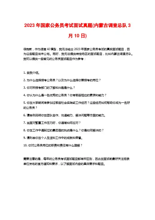 2023年国家公务员考试面试真题(内蒙古调查总队3月10日)