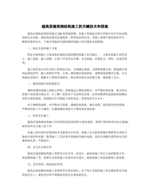 超高层建筑钢结构施工的关键技术和措施