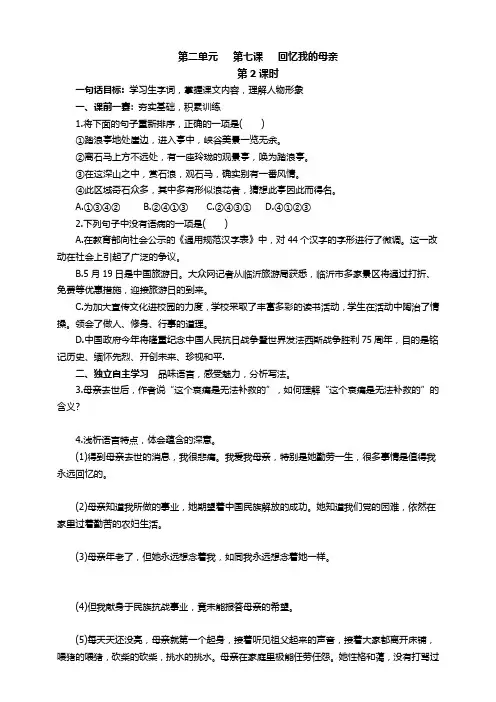 部编版语文八年级上册 第2单元 7《回忆我的母亲》第2课时 学案