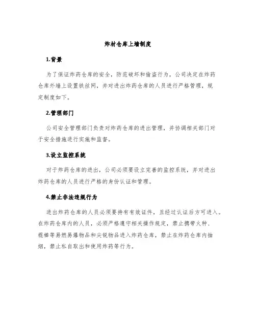 炸材仓库上墙制度