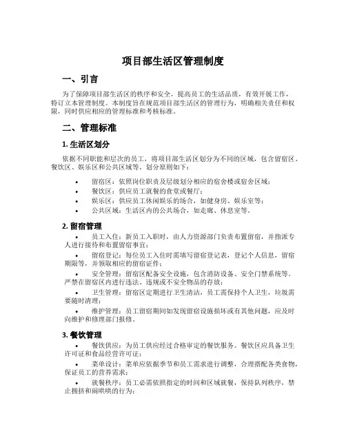 项目部生活区管理制度