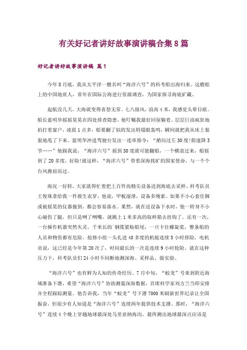 有关好记者讲好故事演讲稿合集8篇