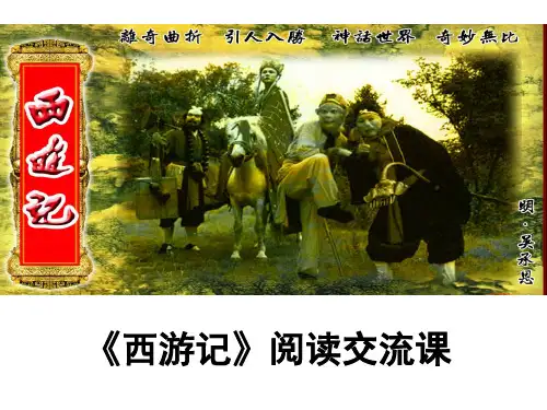 《西游记》公开课课件