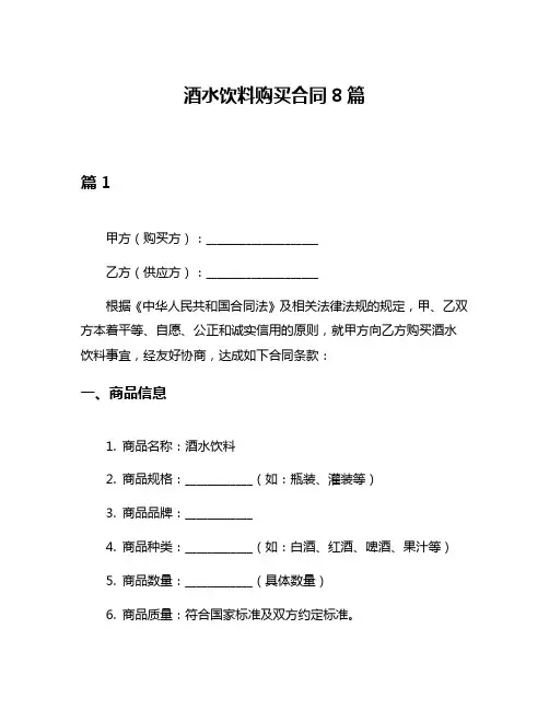 酒水饮料购买合同8篇