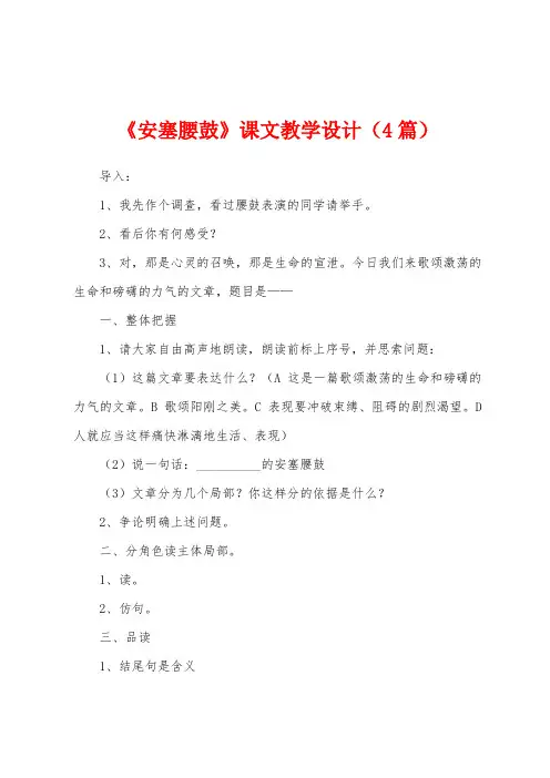 《安塞腰鼓》课文教学设计(4篇)