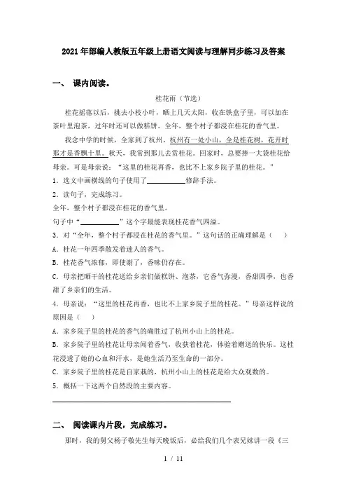 2021年部编人教版五年级上册语文阅读与理解同步练习及答案