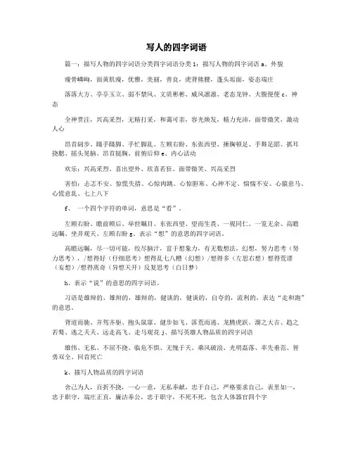 写人的四字词语