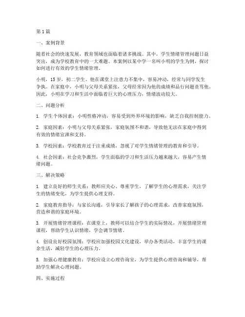 教育案例学生情绪管理(3篇)