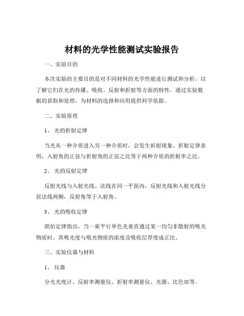 材料的光学性能测试实验报告