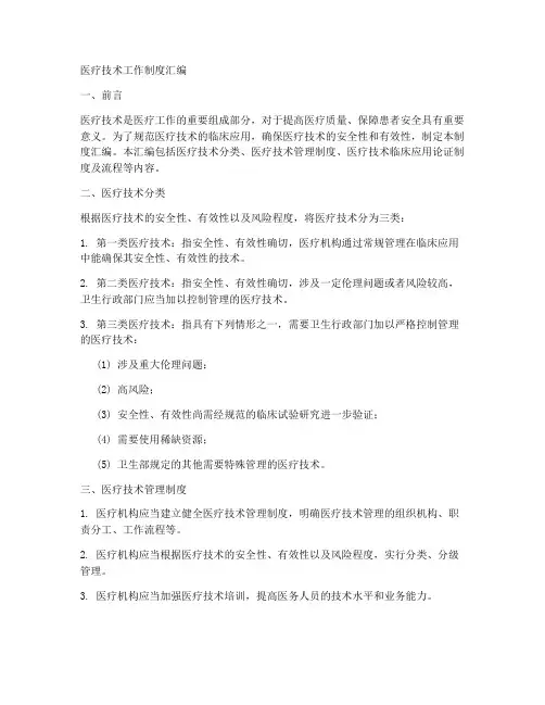 医疗技术工作制度汇编