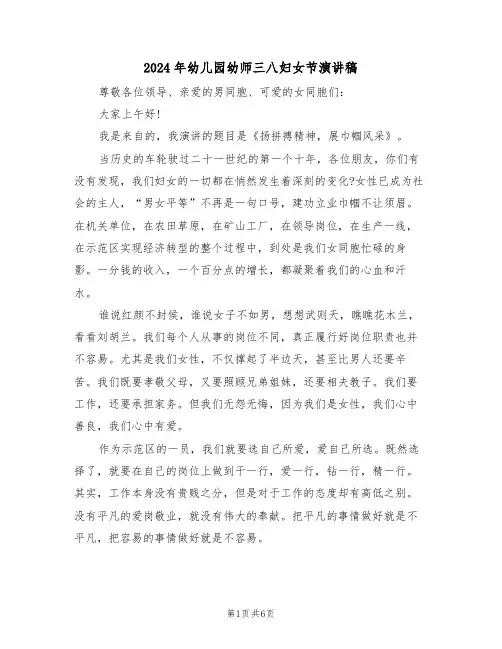 2024年幼儿园幼师三八妇女节演讲稿(3篇)