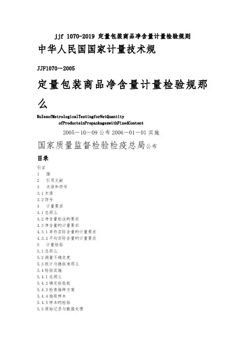 jjf1070-2019定量包装商品净含量计量检验规则.