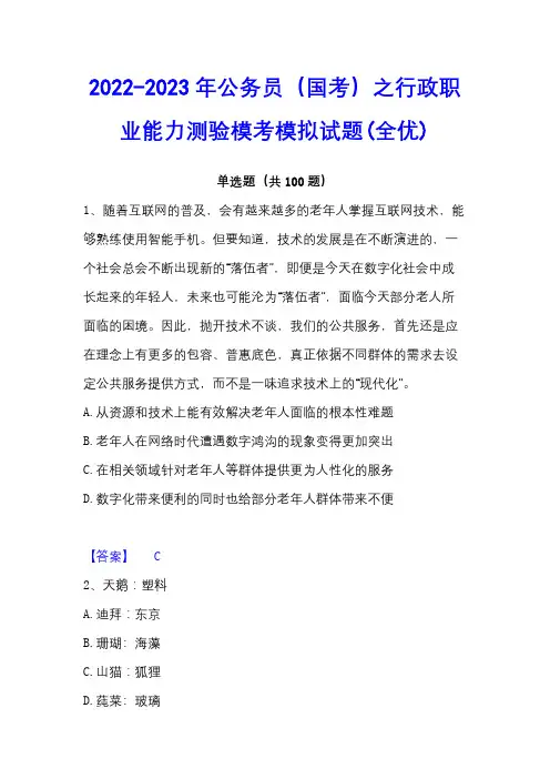 2022-2023年公务员(国考)之行政职业能力测验模考模拟试题(全优)