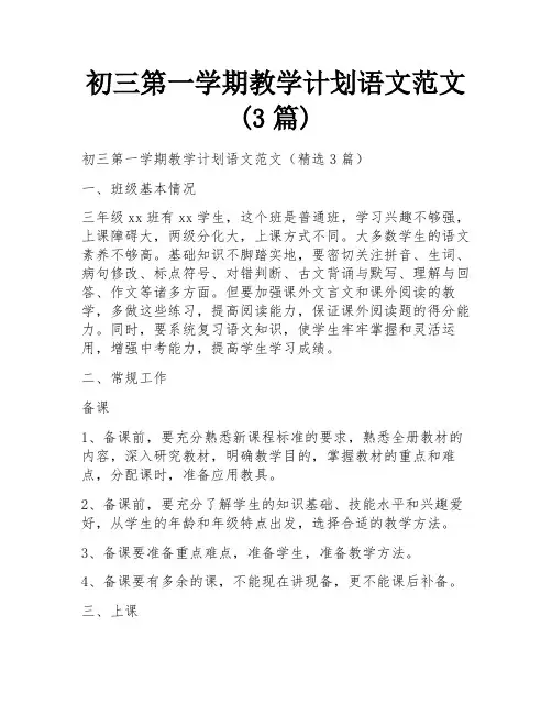 初三第一学期教学计划语文范文(3篇)