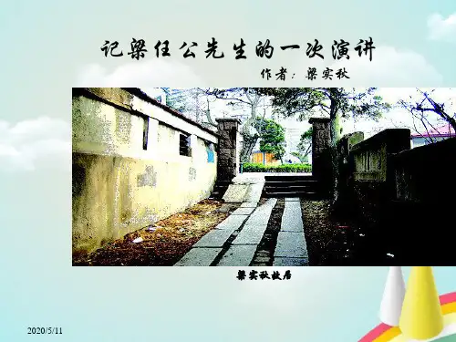 高中语文记梁任公先生的一次演讲课件新人教版必修1