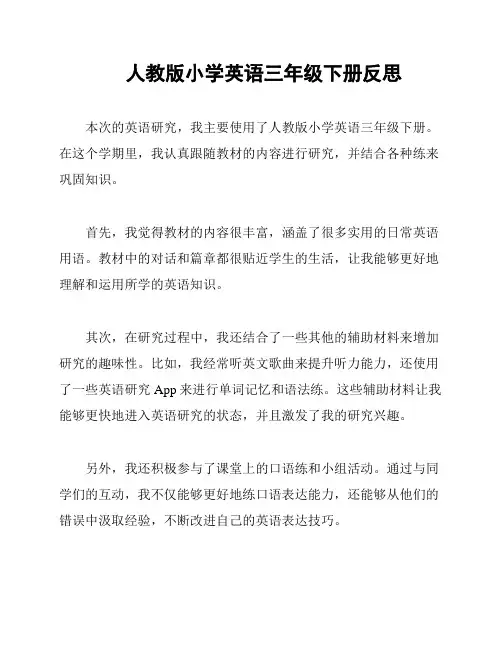 人教版小学英语三年级下册反思