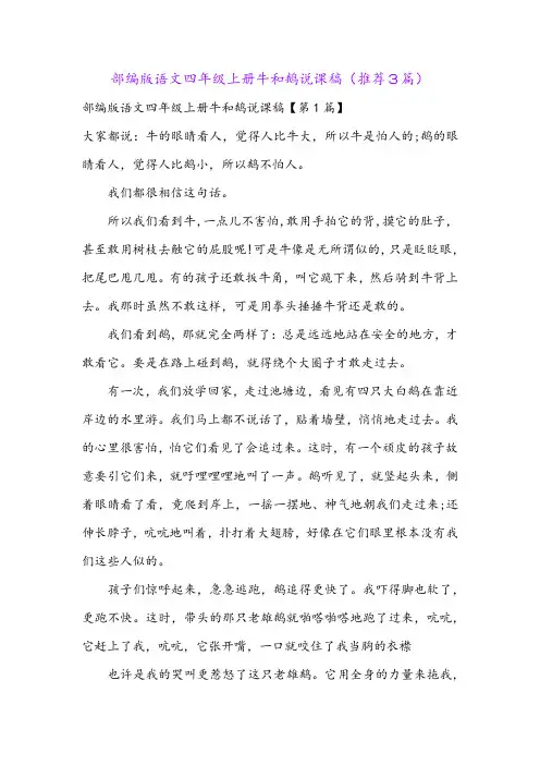 部编版语文四年级上册牛和鹅说课稿(推荐3篇)