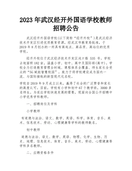 2023年武汉经开外国语学校教师招聘公告 