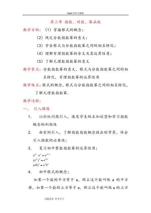 数学北师大版高中必修1北师大版高一年级数学必修一第三章指数、对数、幂函数教案