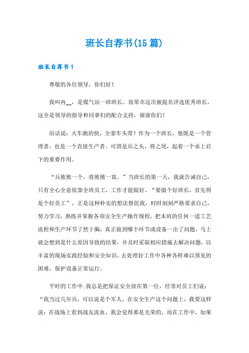 班长自荐书(15篇)