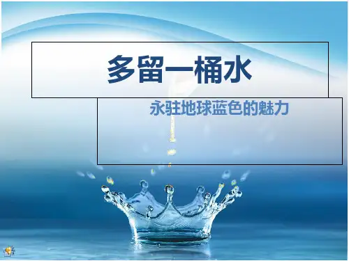 节约用水PPT课件