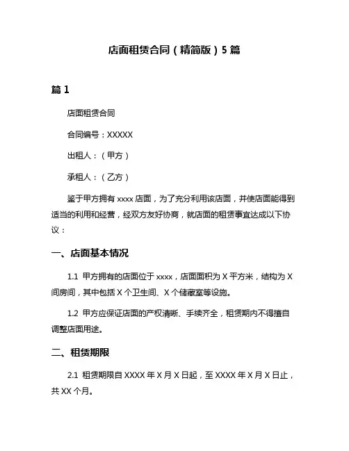 店面租赁合同(精简版)5篇