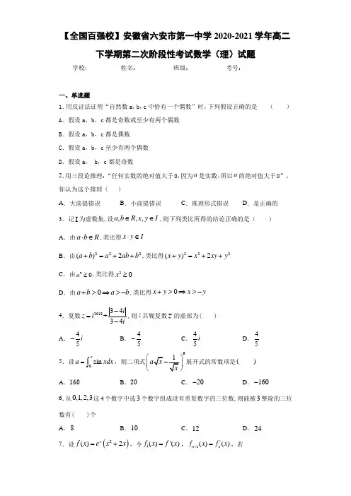 安徽省六安市第一中学2017-2018学年高二下学期第二次阶段性考试数学(理)试题