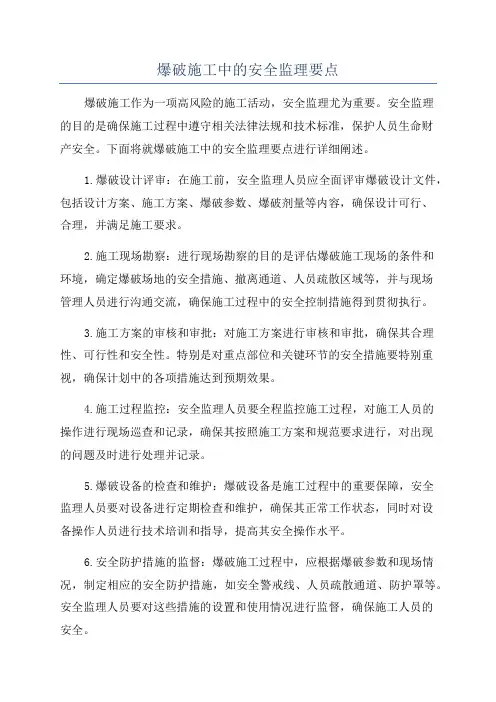 爆破施工中的安全监理要点