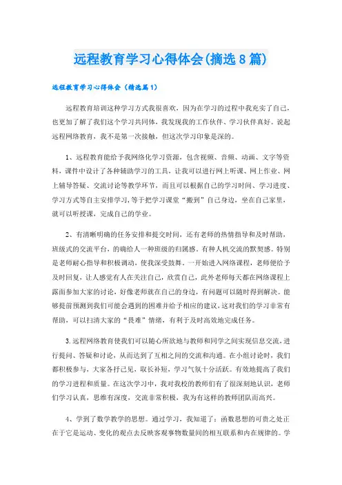 远程教育学习心得体会(摘选8篇).doc