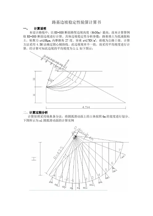 路基边坡稳定性验算