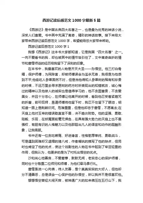 西游记读后感范文1000字最新5篇