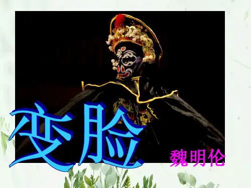 《变脸》PPT课件 图文
