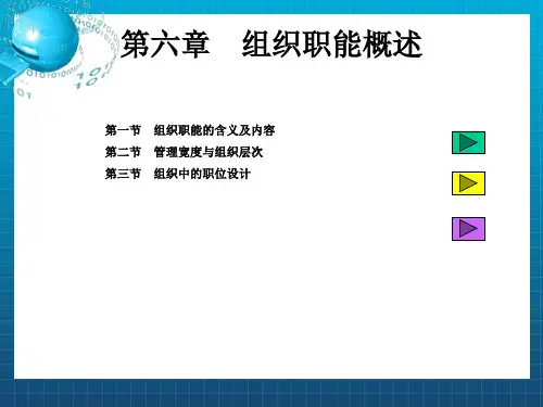 《组织职能概述》PPT课件