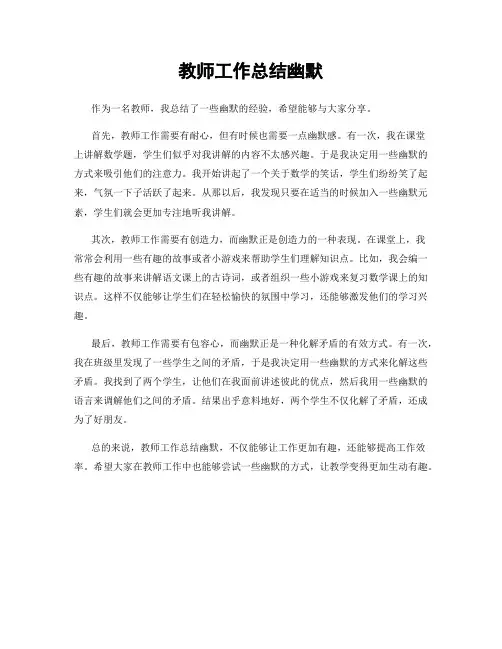 教师工作总结幽默