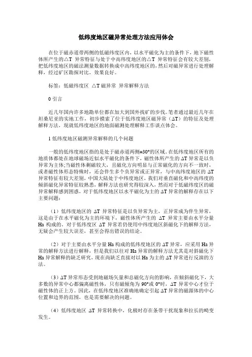 低纬度地区磁异常处理方法应用体会