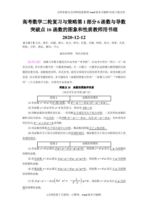 高考数学二轮复习与策略第1部分6函数与导数突破点16函数的图象和性质教师用书理