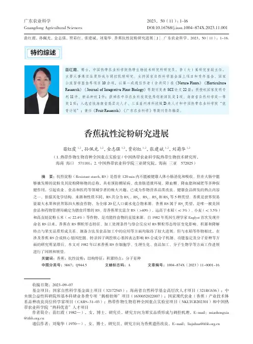 香蕉抗性淀粉研究进展