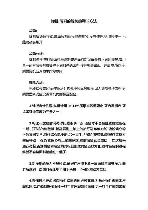 弹性.薄料的缝制的调节方法
