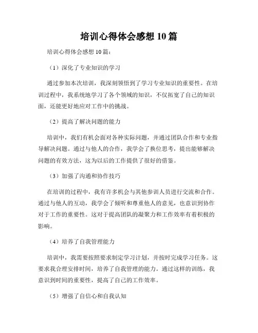 培训心得体会感想10篇