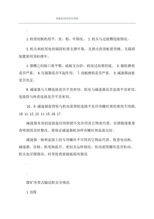 刮板机检查项目明细