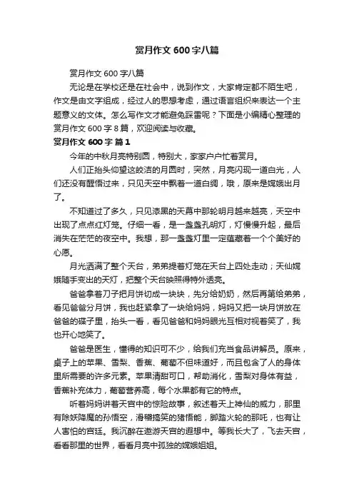 赏月作文600字八篇