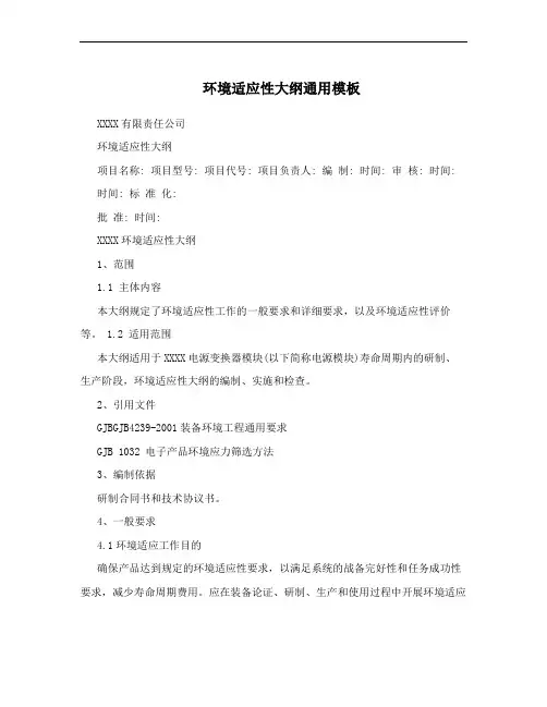 环境适应性大纲通用模板