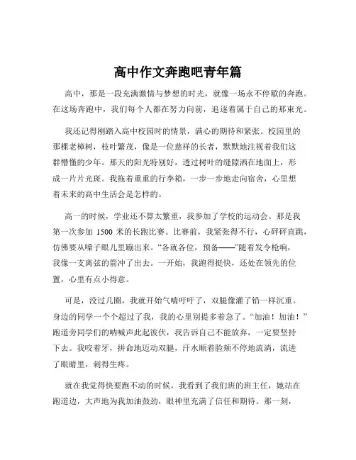 高中作文奔跑吧青年篇