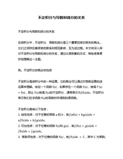不定积分与导数和微分的关系