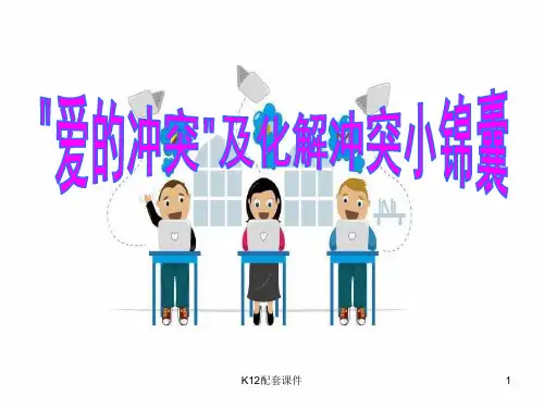 七年级道德与法治上册 第二单元 学会交往 2.1 我爱我家 第2框 化解“爱的冲突”之——爱的冲突及化解冲突的